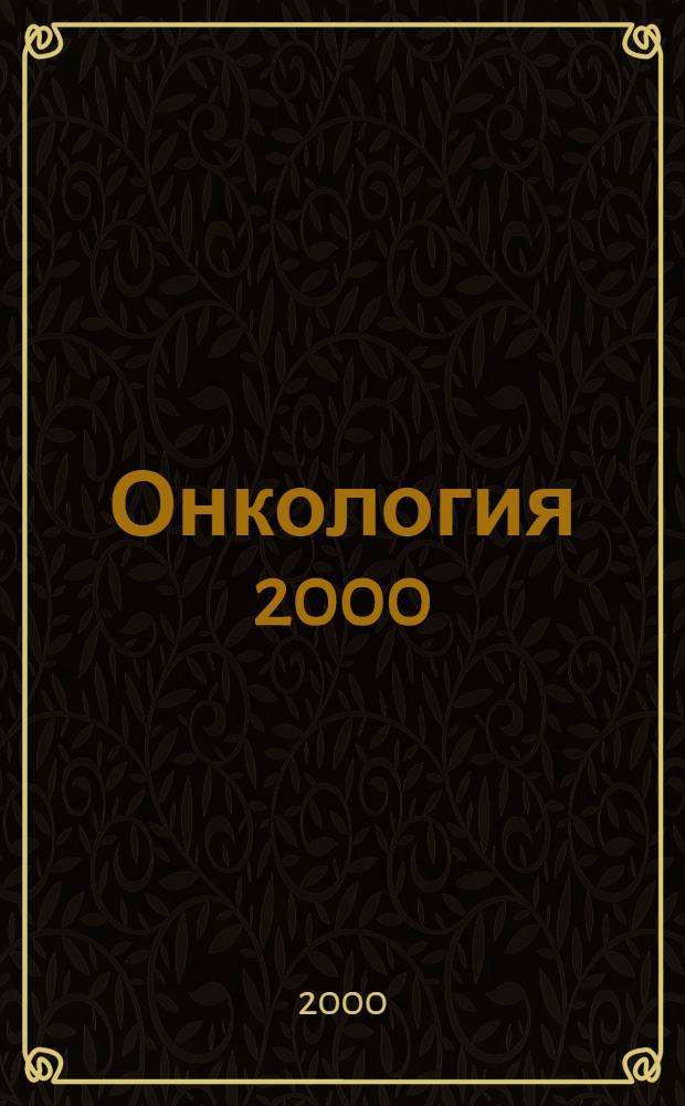 Онкология 2000 : Тез. II съезда окологов стран СНГ. Украина, Киев 23-26 мая 2000 г