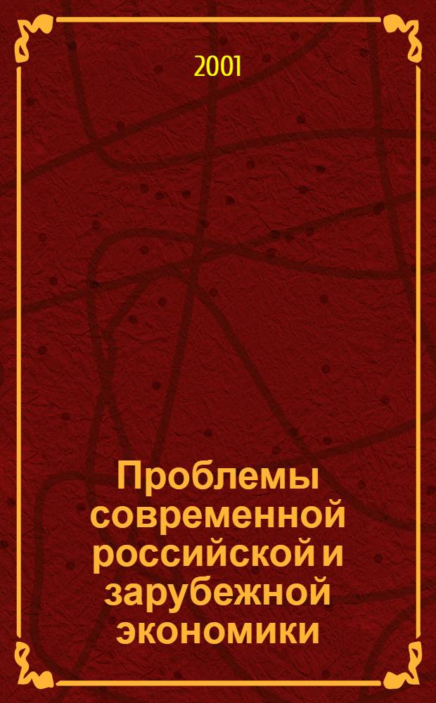 Проблемы современной российской и зарубежной экономики : Сб. науч. тр