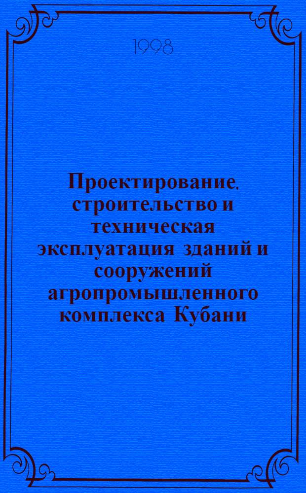 Проектирование, строительство и техническая эксплуатация зданий и сооружений агропромышленного комплекса Кубани : Сб. ст