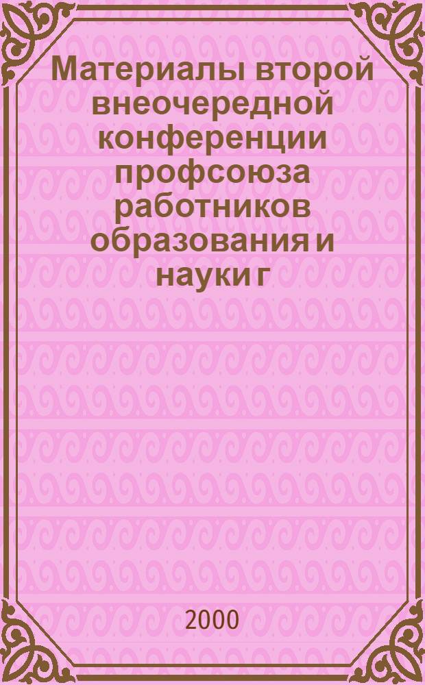 Материалы второй внеочередной конференции профсоюза работников образования и науки г. Москвы (24 марта 2000 г.)
