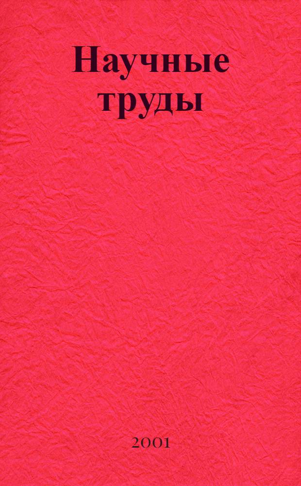 Научные труды