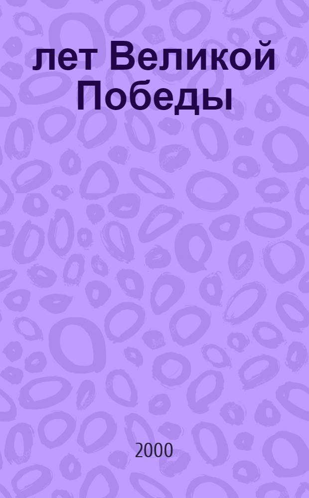 55 лет Великой Победы: вопросы истории, современности и права : Сб. ст.