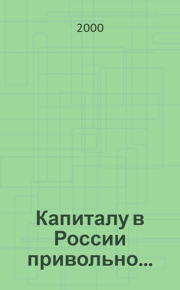 Капиталу в России привольно...