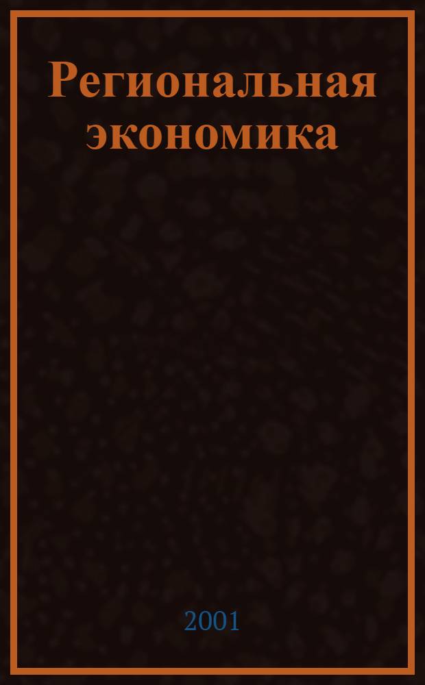Региональная экономика