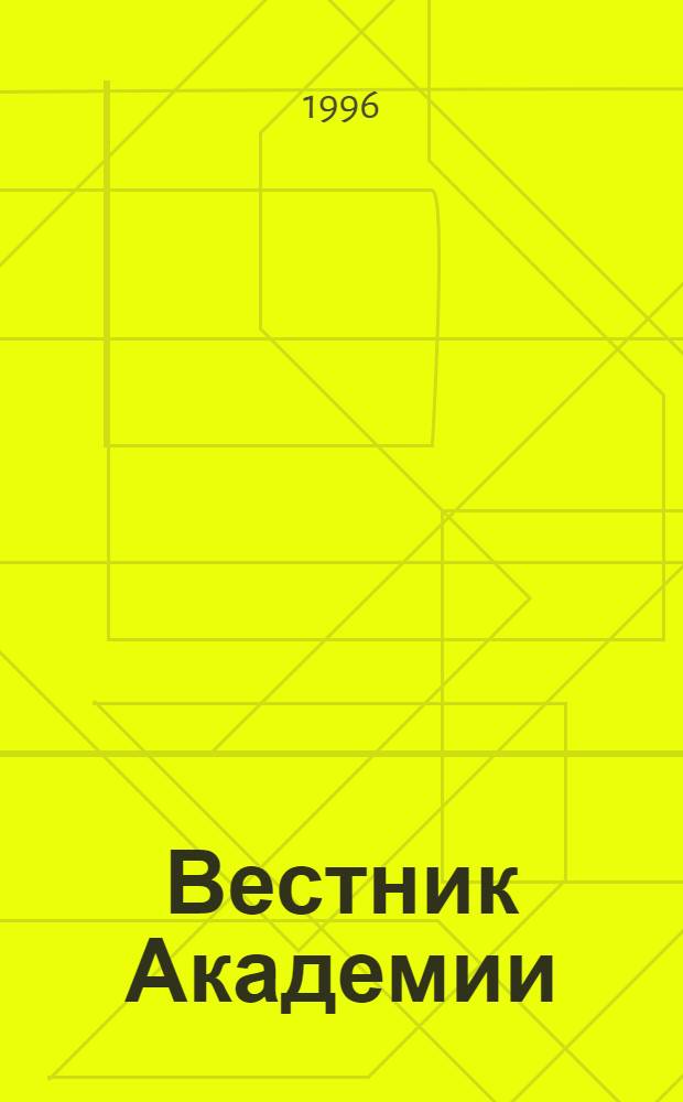 Вестник Академии : Науч.-практ. журн