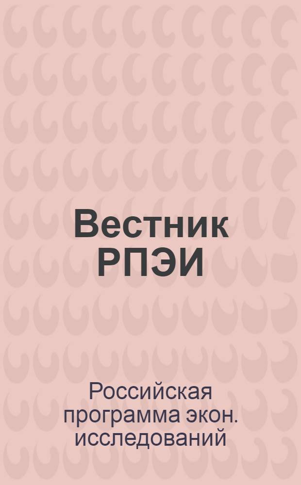 Вестник РПЭИ