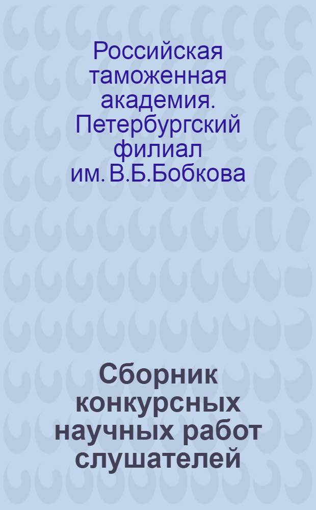 Сборник конкурсных научных работ слушателей