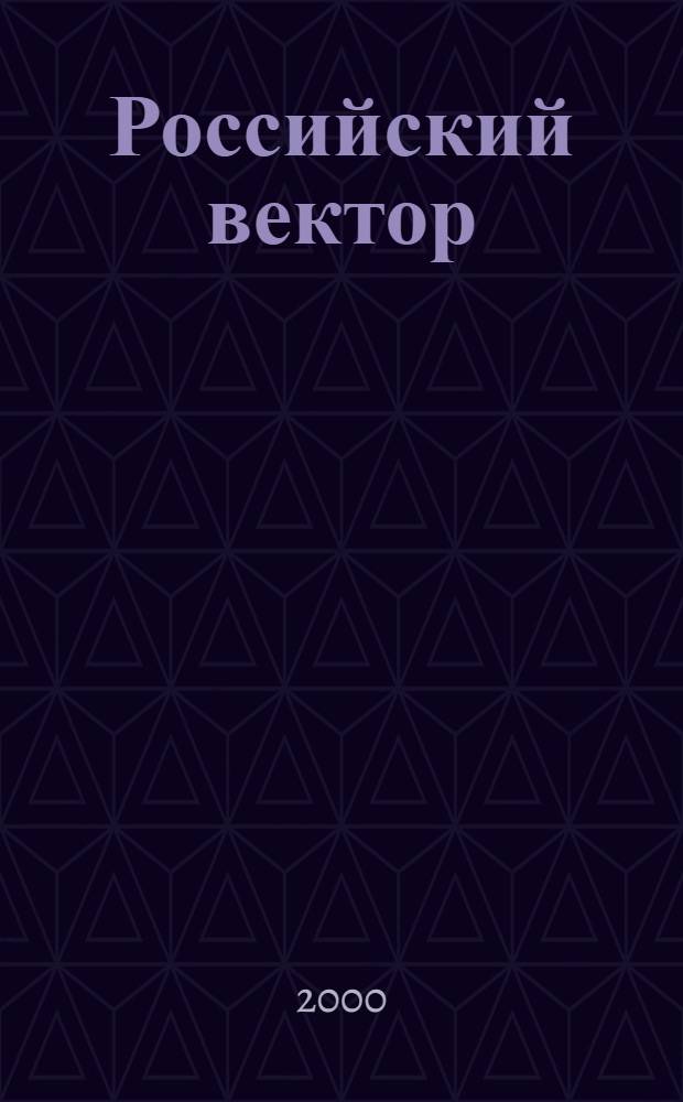 Российский вектор : Информ.-аналит. бюл