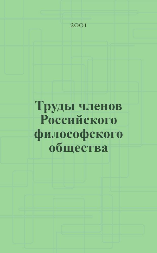 Труды членов Российского философского общества