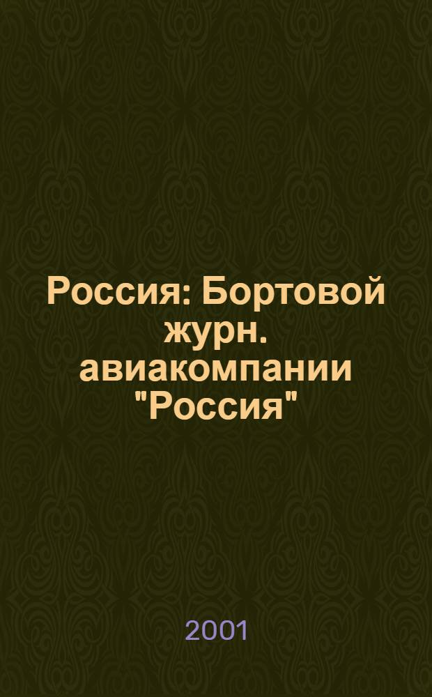 Россия : Бортовой журн. авиакомпании "Россия"