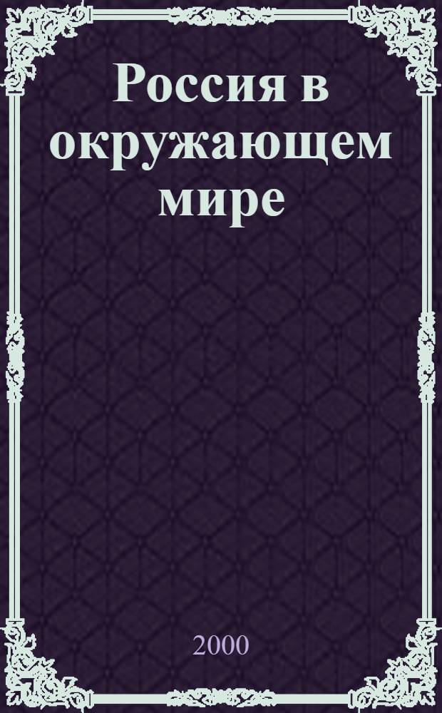 Россия в окружающем мире: правовые аспекты : Сб. ст.