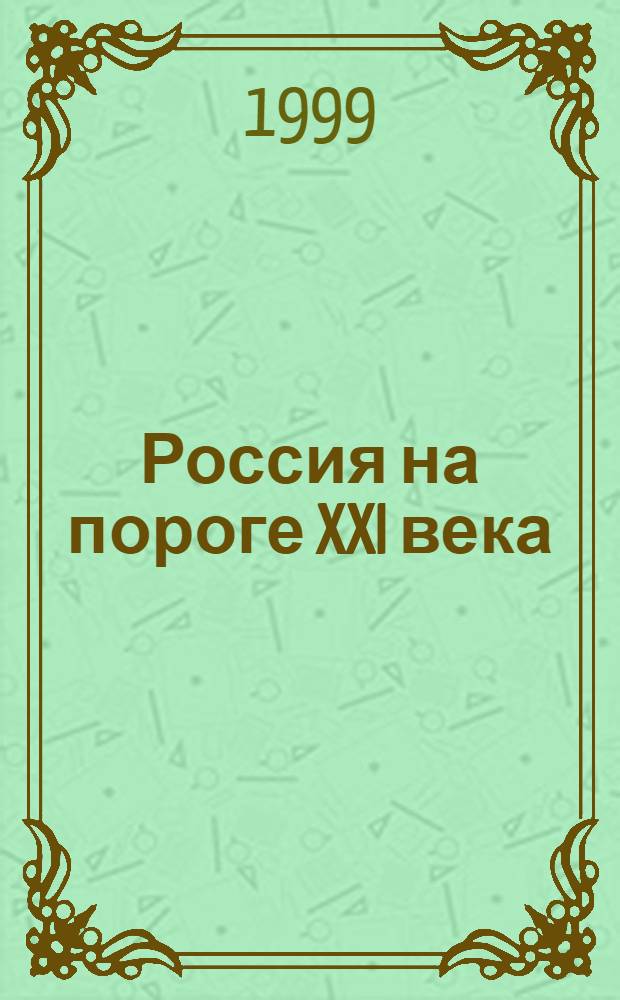 Россия на пороге XXI века : (Философия, культурология, политология) : Межвуз. сб. науч. тр