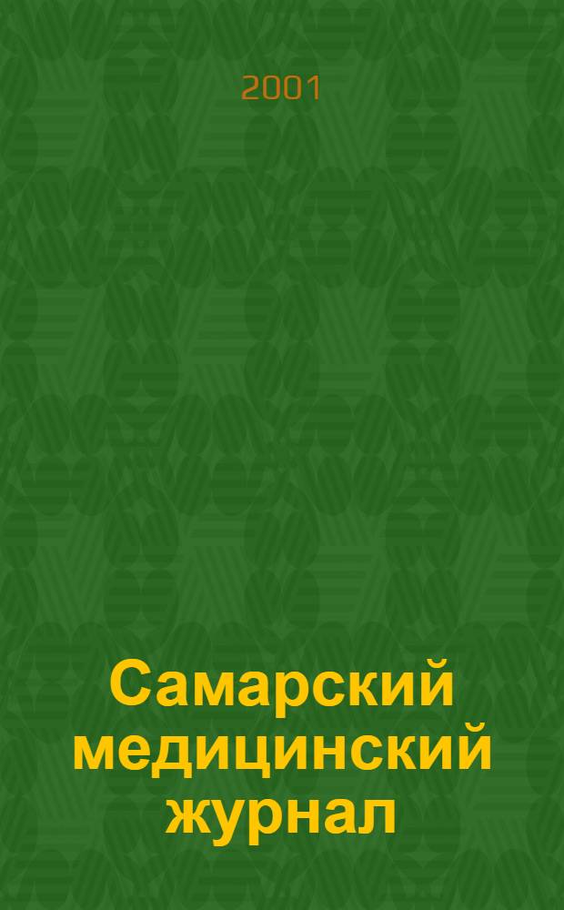 Самарский медицинский журнал : Всерос. мед. проф. науч.-практ. изд