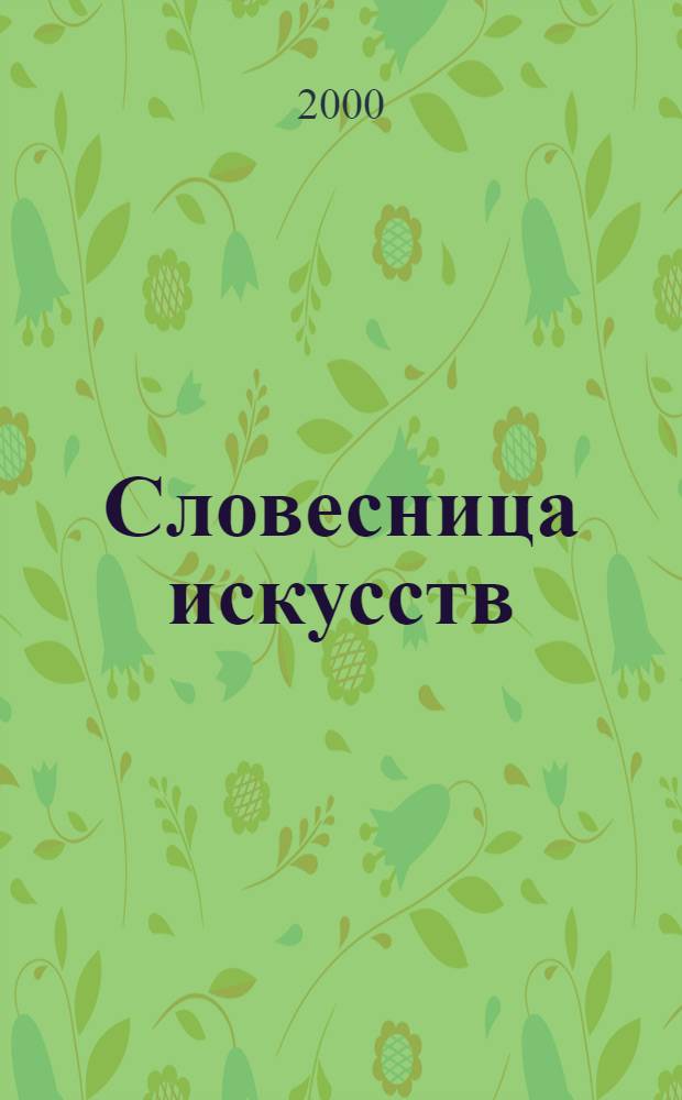 Словесница искусств : Журн. Хабар. краев. благотворит. обществ. фонда культуры