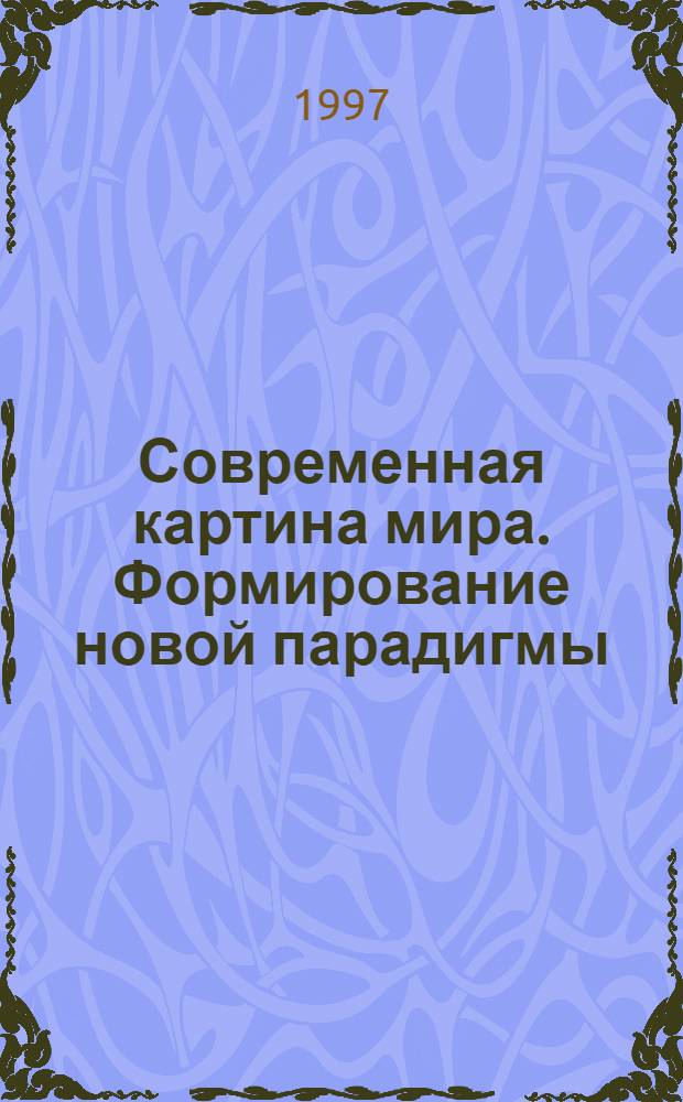 Современная картина мира. Формирование новой парадигмы : Сб. ст