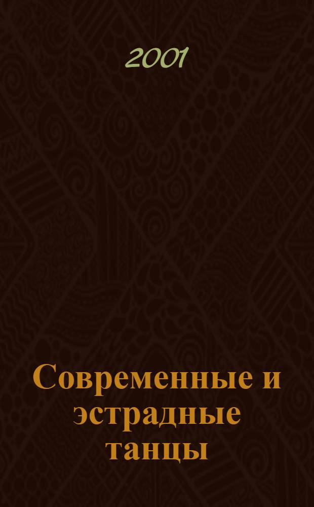Современные и эстрадные танцы : Журн