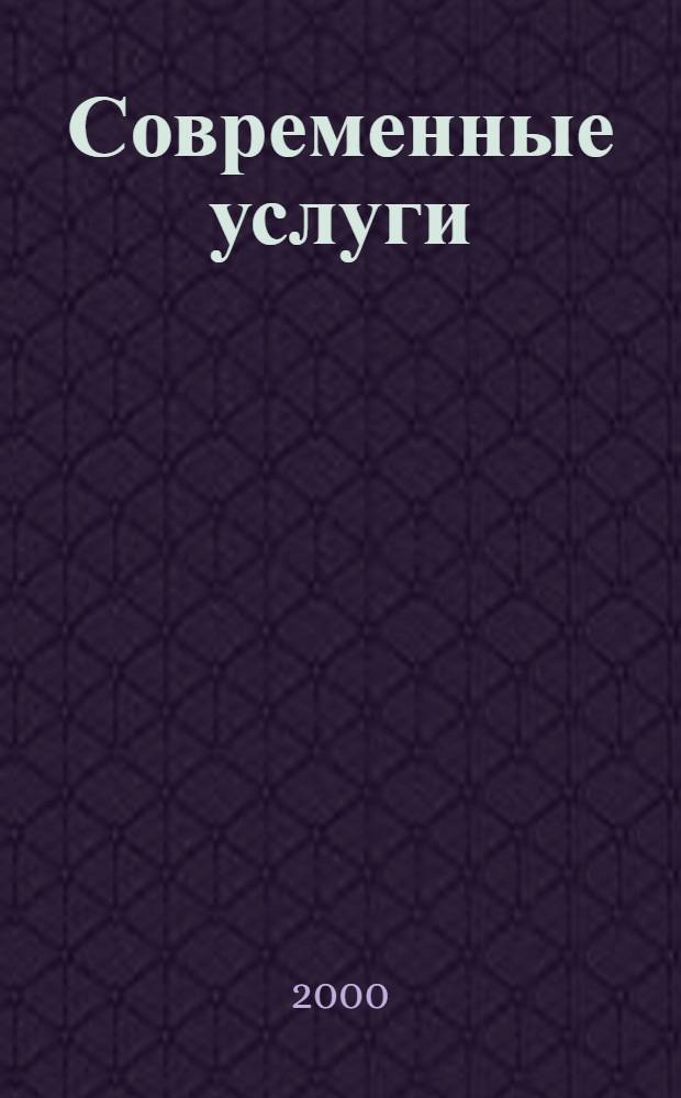 Современные услуги: природа, подходы к классификации, качество : Прил. к "Вестн. ИГЭА"