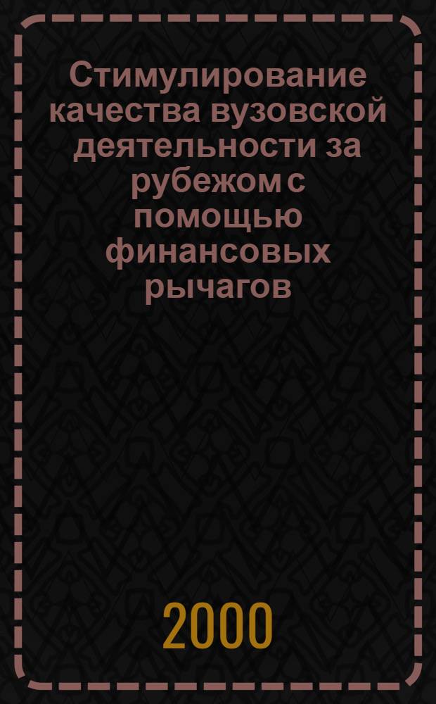 Стимулирование качества вузовской деятельности за рубежом с помощью финансовых рычагов