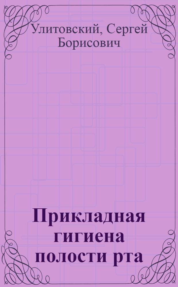 Прикладная гигиена полости рта