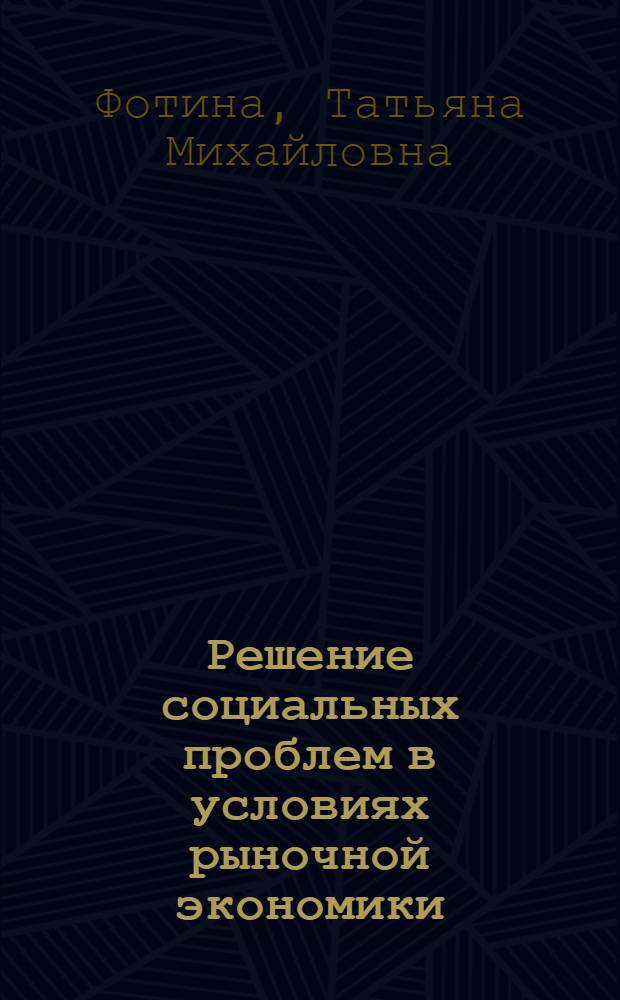 Решение социальных проблем в условиях рыночной экономики : Метод. разраб. к спецкурсу