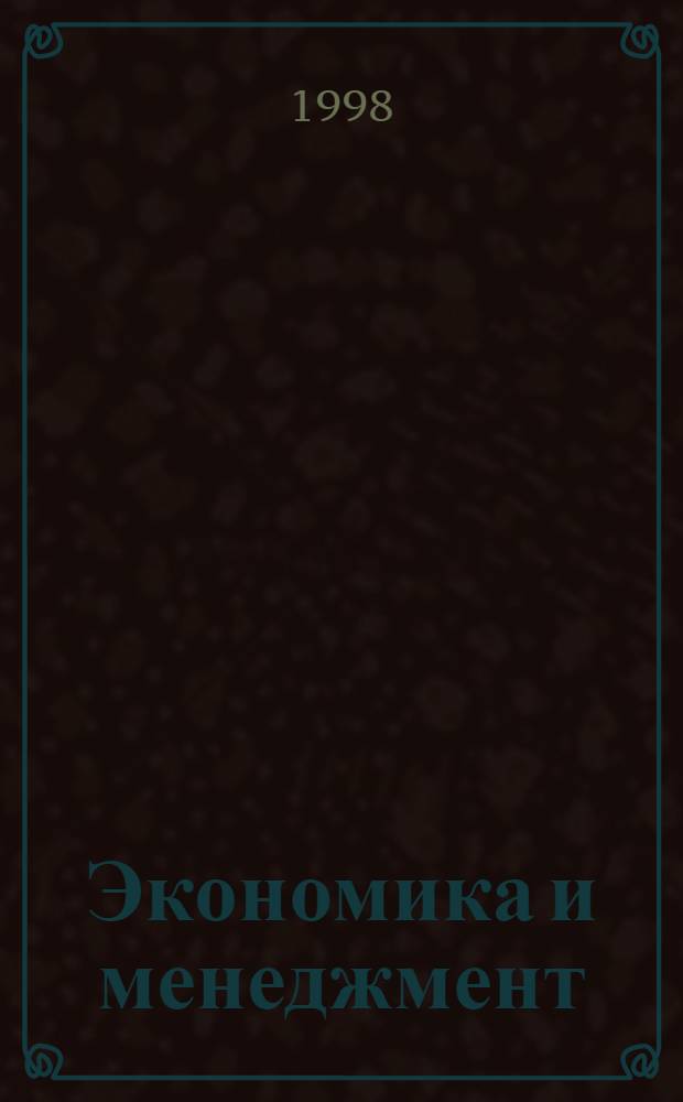Экономика и менеджмент : Сб. ст