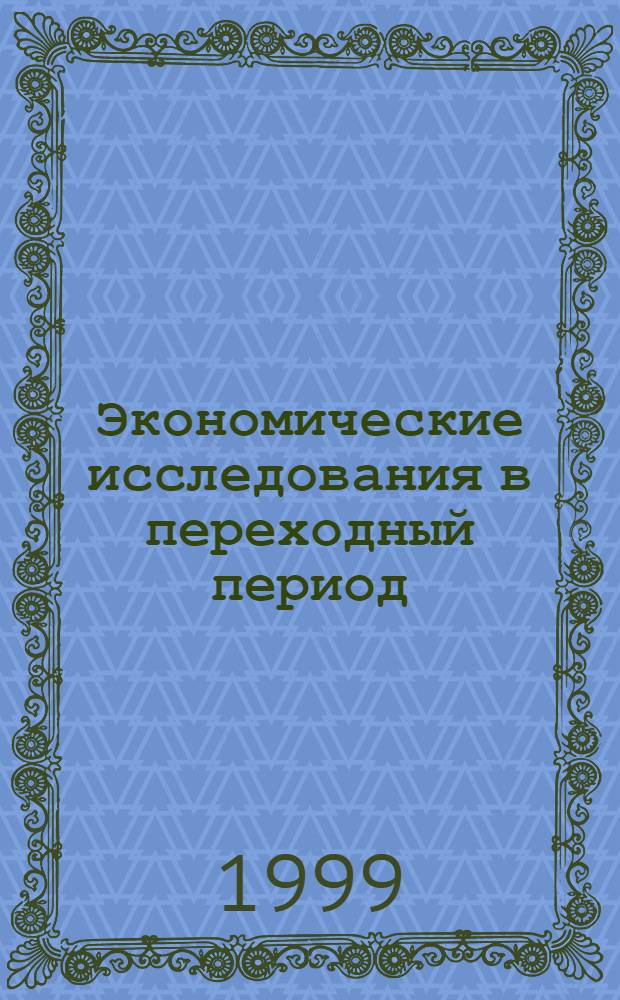 Экономические исследования в переходный период