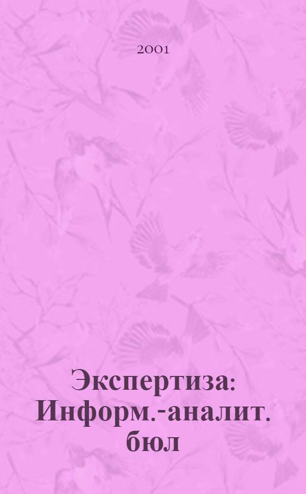 Экспертиза : Информ.-аналит. бюл