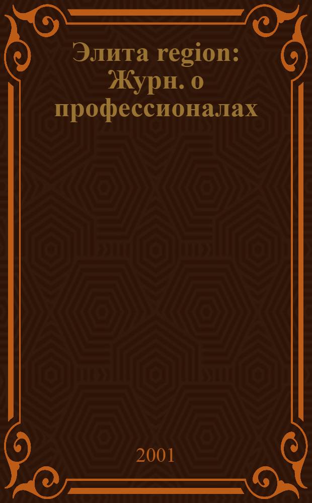 Элита region : Журн. о профессионалах