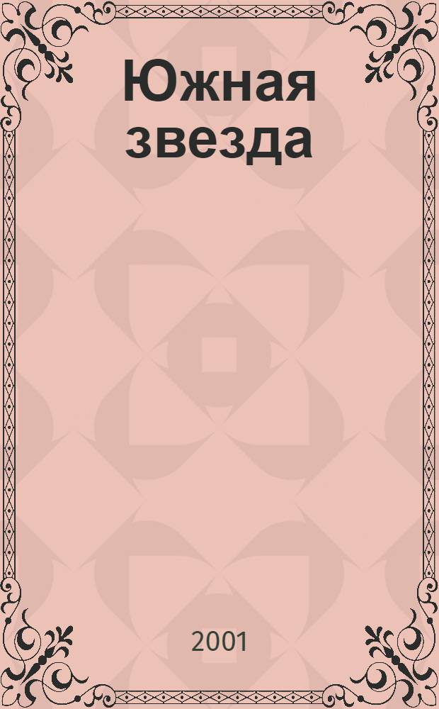 Южная звезда : Лит.-худож. журн
