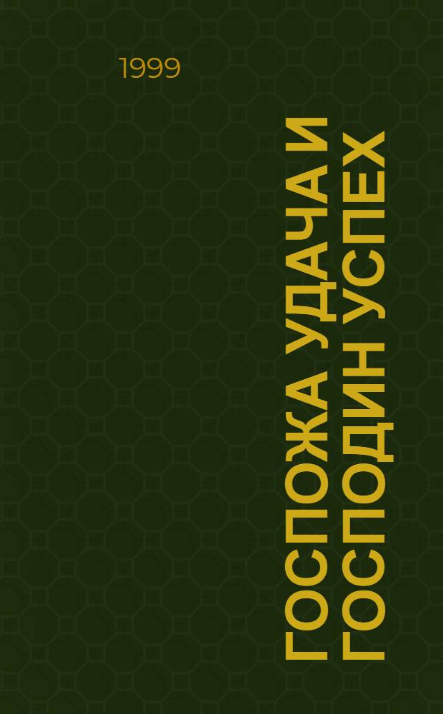 Госпожа удача и господин успех