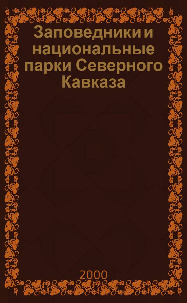 Заповедники и национальные парки Северного Кавказа : Науч.-информ. сб