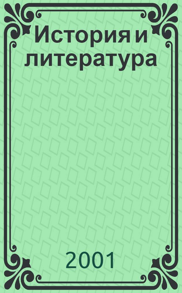 История и литература : Сб