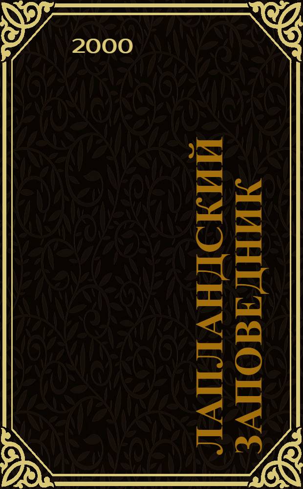 Лапландский заповедник : Ежегодник Лапланд. гос. природ. биосфер. заповедника