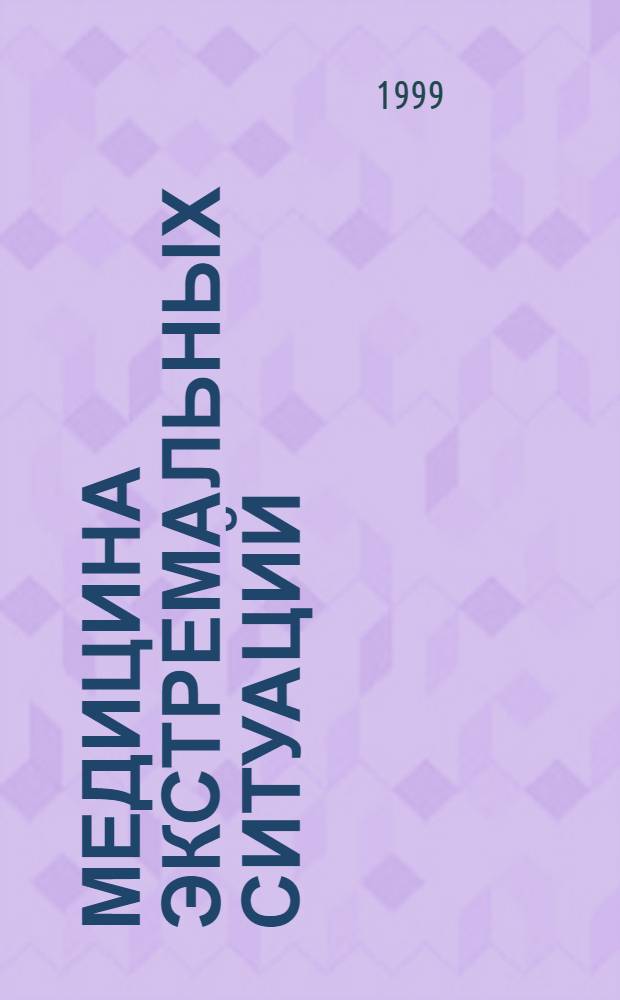 Медицина экстремальных ситуаций = Medicine of extreme situations : Науч.-практ. журн