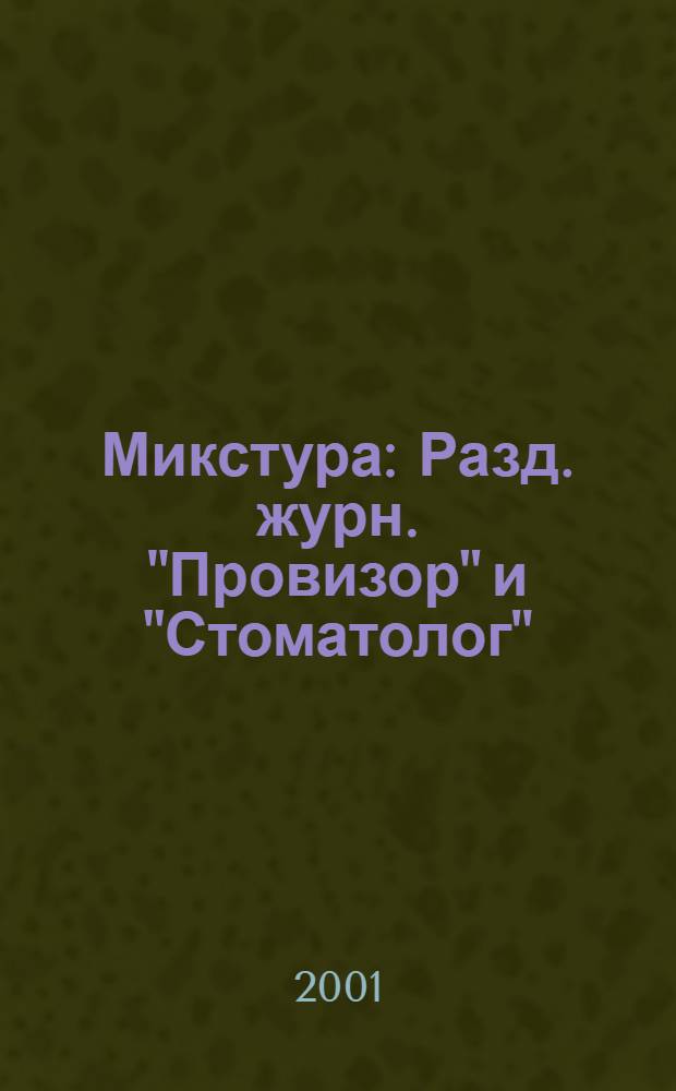 Микстура : Разд. журн. "Провизор" и "Стоматолог"