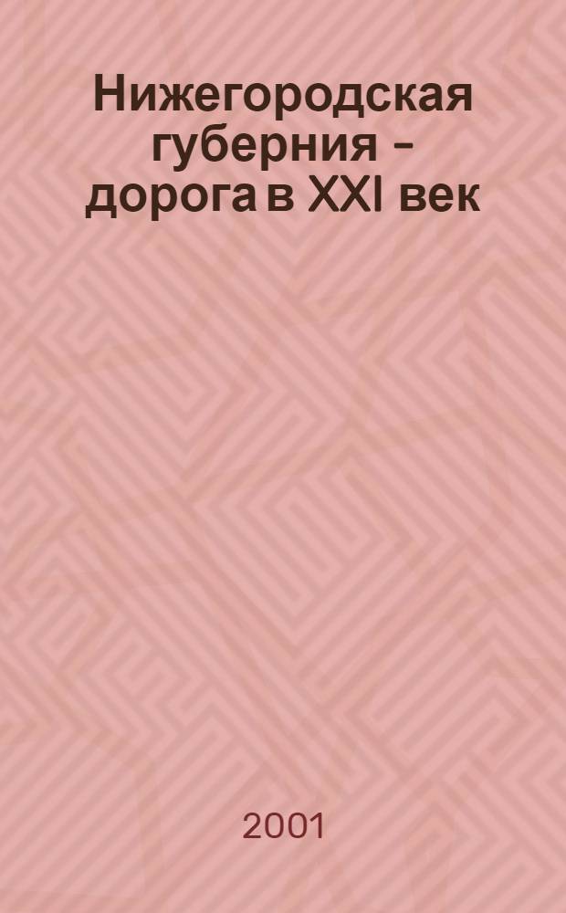 Нижегородская губерния - дорога в XXI век : Альм