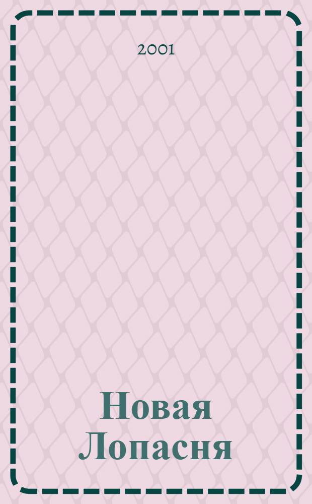 Новая Лопасня : Лит. альм