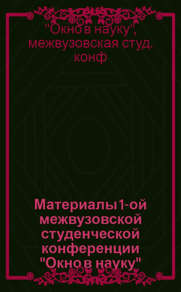 Материалы 1-ой межвузовской студенческой конференции "Окно в науку"