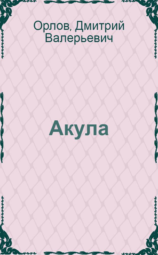 Акула