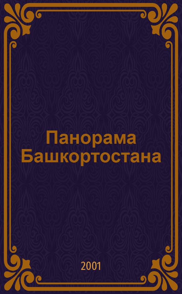 Панорама Башкортостана : Спец. вып. обществ.-полит. газ. "Респ. Башкортостан" : Прил. к обществ.-полит. газ. "Респ. Башкортостан"