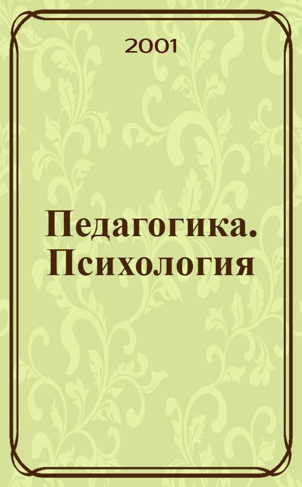 Педагогика. Психология : Вестн. Ин-та пед. исслед. : Науч.-метод. журн