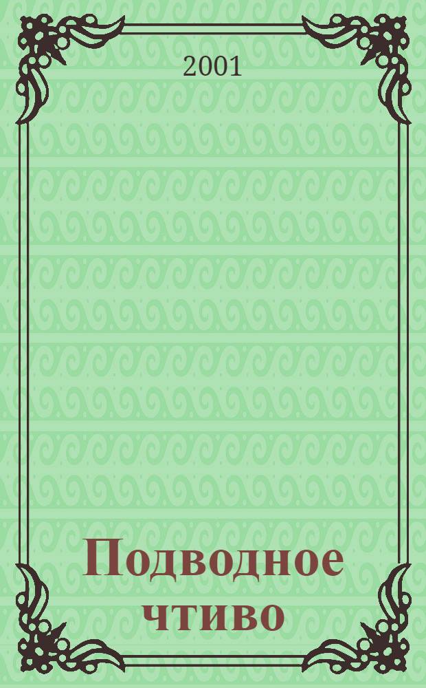Подводное чтиво : Журн. для всех, кто любит море : Худож. прил. к журн. "Подвод. клуб"