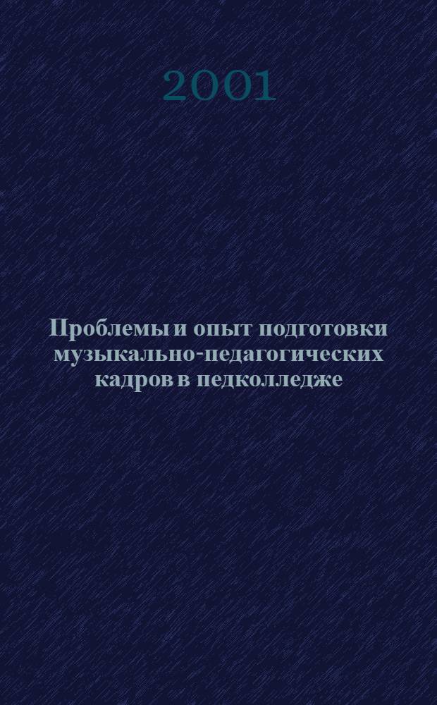 Проблемы и опыт подготовки музыкально-педагогических кадров в педколледже : Сб. науч. тр