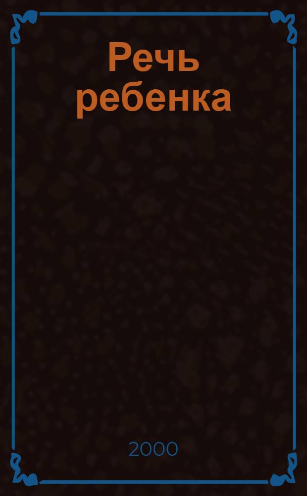 Речь ребенка: ранние этапы : Сб