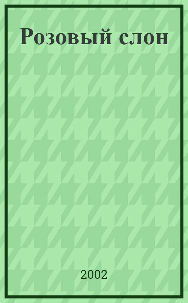 Розовый слон : Ежемес. дет. журн