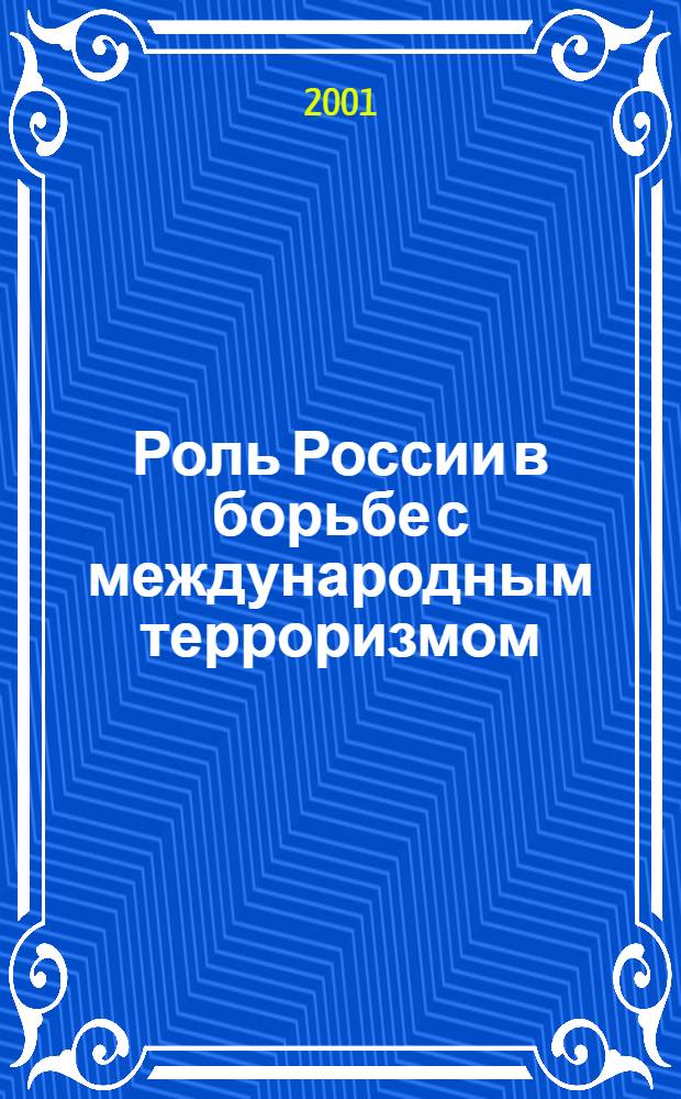 Роль России в борьбе с международным терроризмом : Информ. и аналит. материалы
