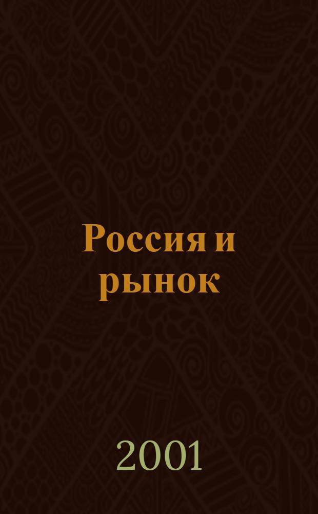 Россия и рынок : Межрегион. журн. : Прил. к журн. "Человек и закон"