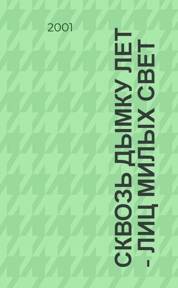 Сквозь дымку лет - лиц милых свет : О семейн. фотоальбомах