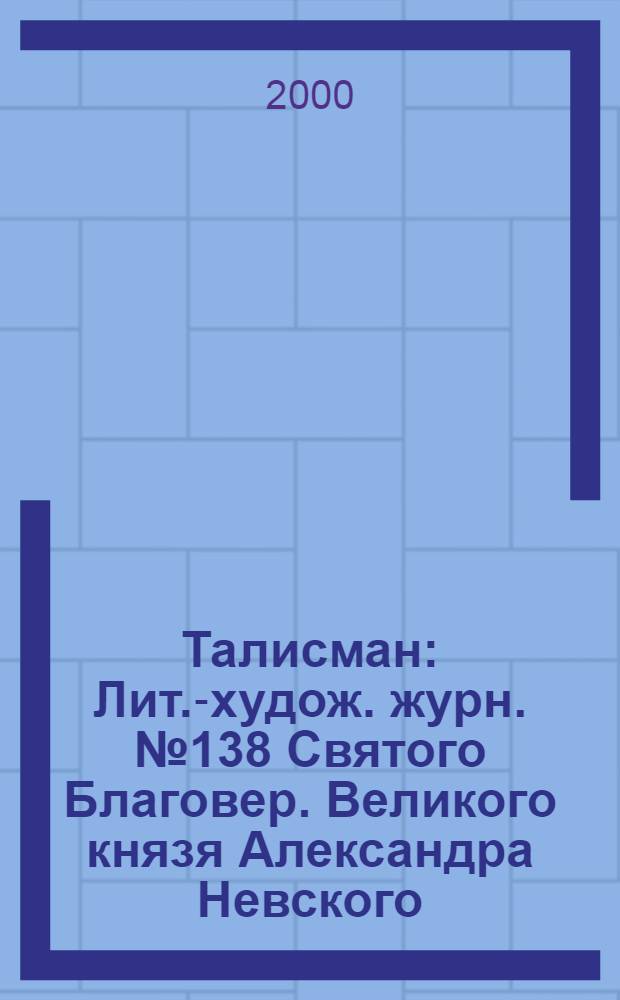 Талисман : Лит.-худож. журн. № 138 Святого Благовер. Великого князя Александра Невского