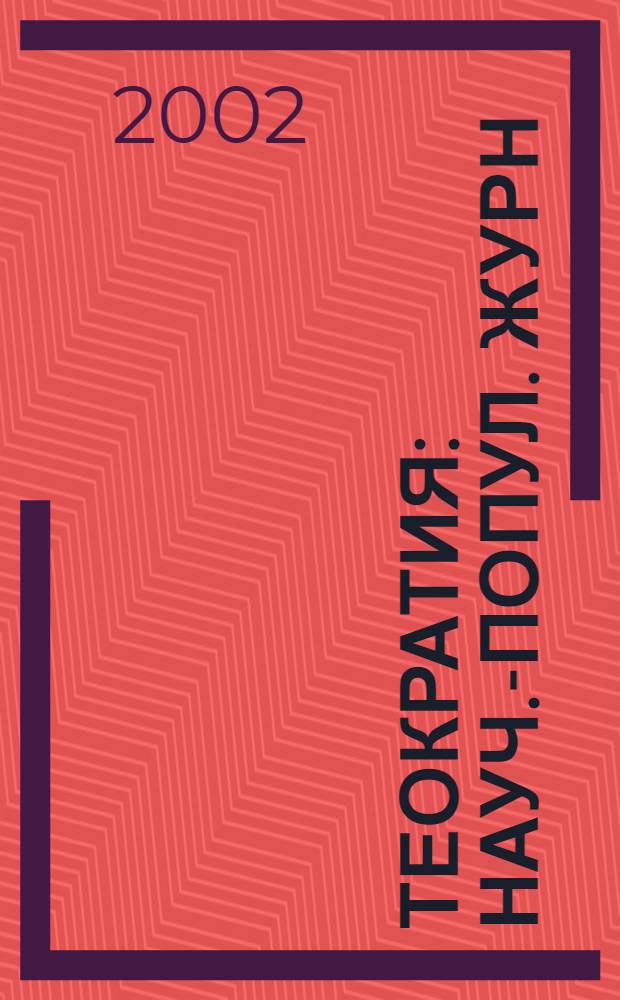 Теократия : Науч.-попул. журн